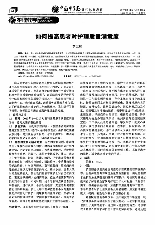 如何提高患者对护理质量满意度