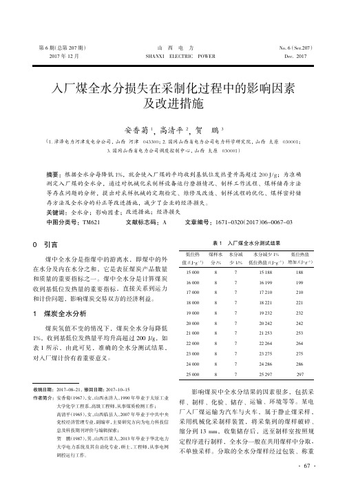 入厂煤全水分损失在采制化过程中的影响因素及改进措施