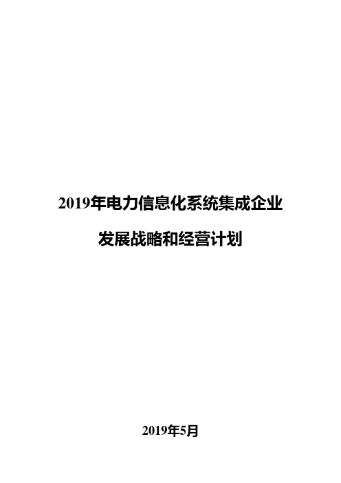 2019年电力信息化系统集成企业发展战略和经营计划