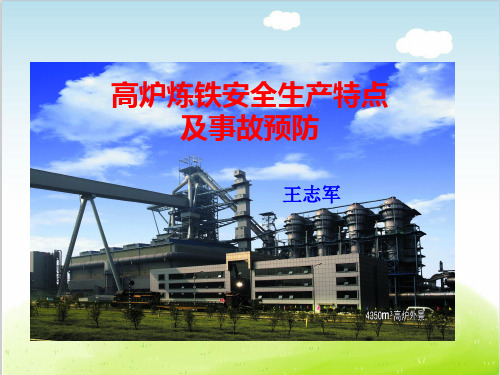 高炉炼铁安全生产特点及事故预防PPT(共 108张)