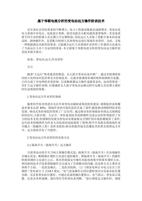 基于母联电流分析的变电站远方操作防误技术