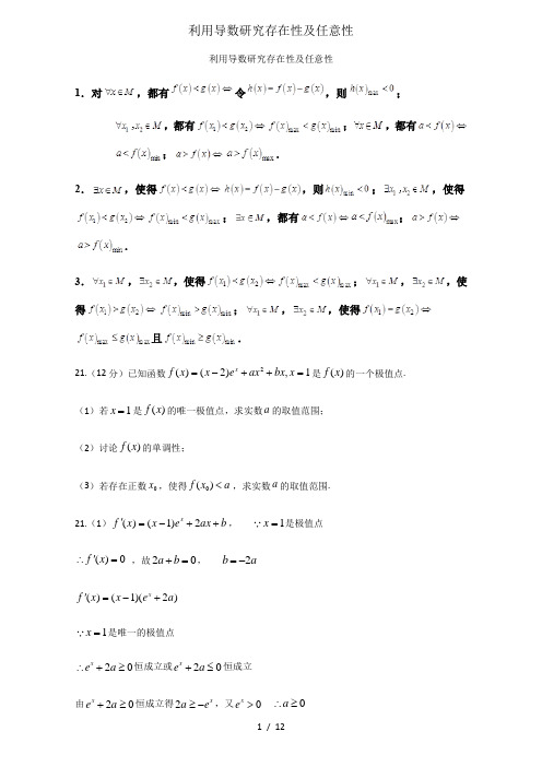 利用导数研究存在性与任意性