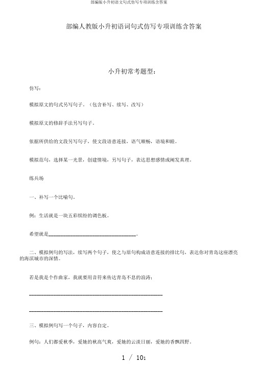 部编版小升初语文句式仿写专项训练含答案
