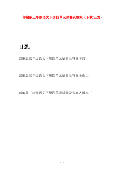 部编版三年级语文下册四单元试卷及答案下载(三套)