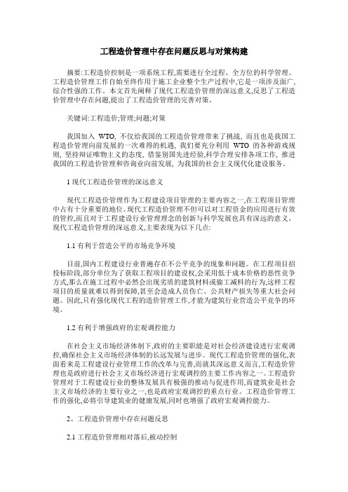 工程造价管理中存在问题反思与对策构建