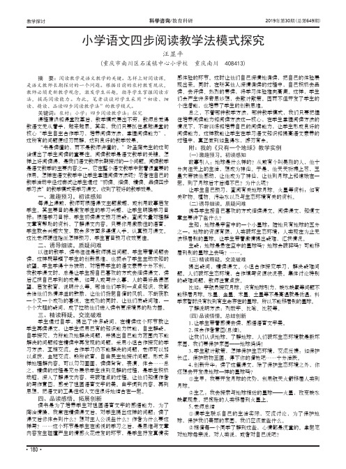 小学语文四步阅读教学法模式探究