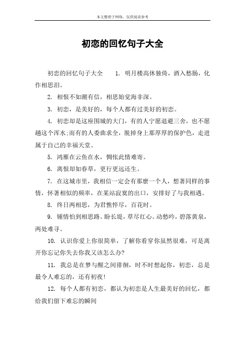 初恋的回忆句子大全