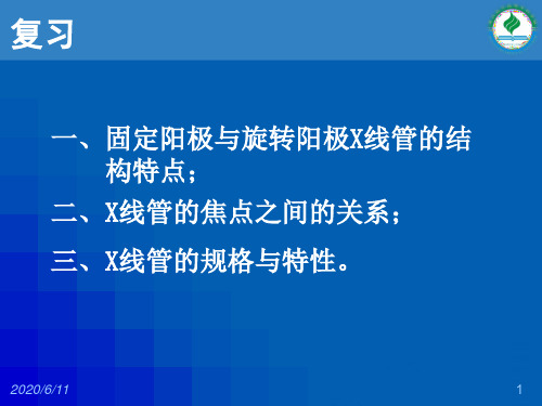 医学影像设备学第二章X线基本装置(二)