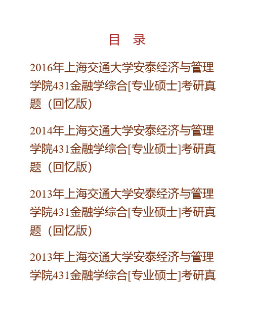 (NEW)上海交通大学安泰经济与管理学院《431金融学综合》[专业硕士]历年考研真题汇编(含部分答案)