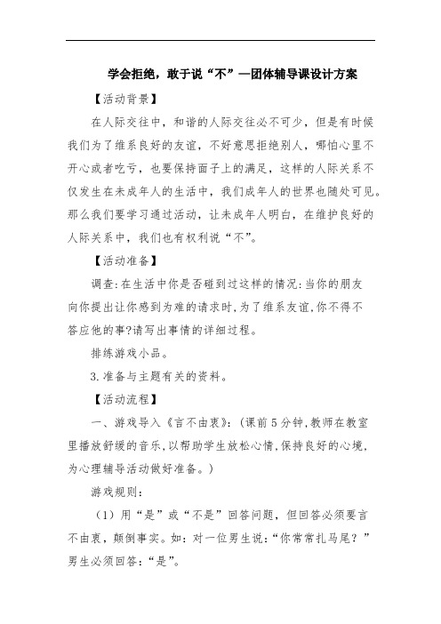 学会拒绝,敢于说“不”—团体辅导课设计方案