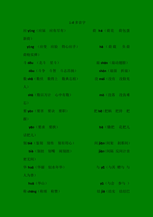 6年级多音字