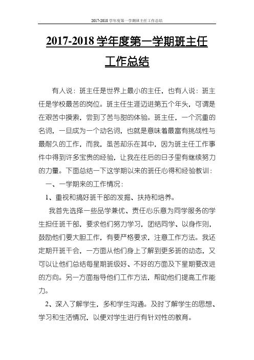 2017-2018学年度第一学期八年级班主任工作总结(精品模板)