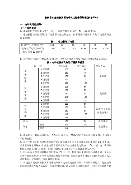 电动机运行维保规程