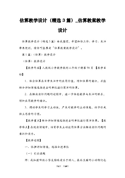估算教学设计(精选3篇)_估算教案教学设计