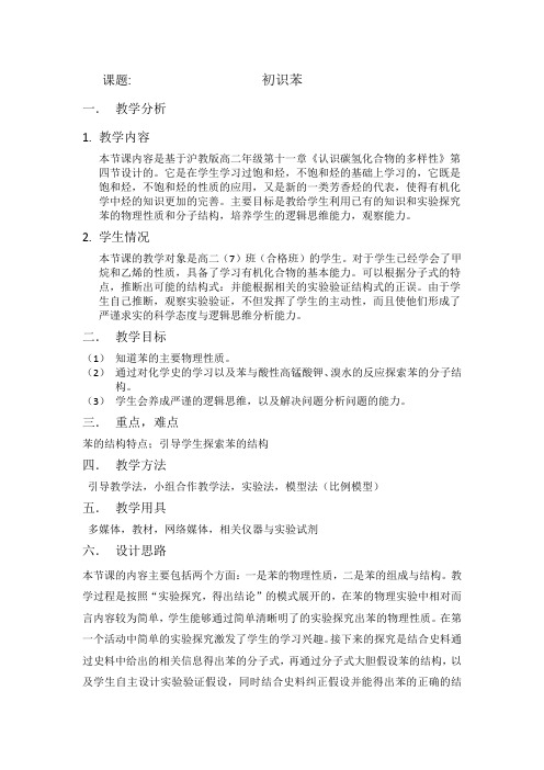 沪科版高中化学高二下册-11.4 一种特殊的碳氢化合物——苯 教案设计