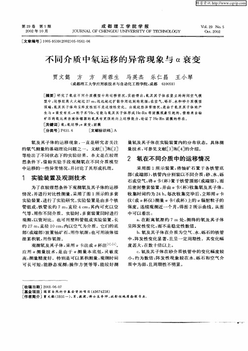 不同介质中氡运移的异常现象与α衰变