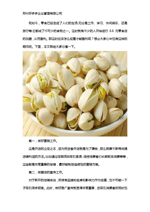 如何经营好6元6零食加盟店