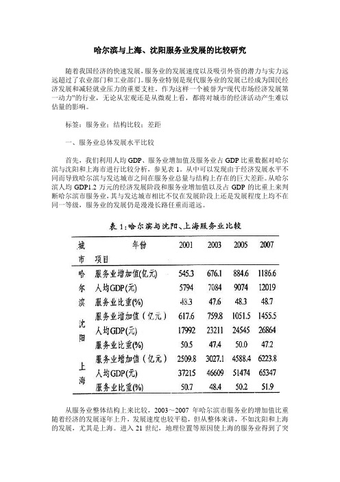 哈尔滨与上海、沈阳服务业发展的比较研究