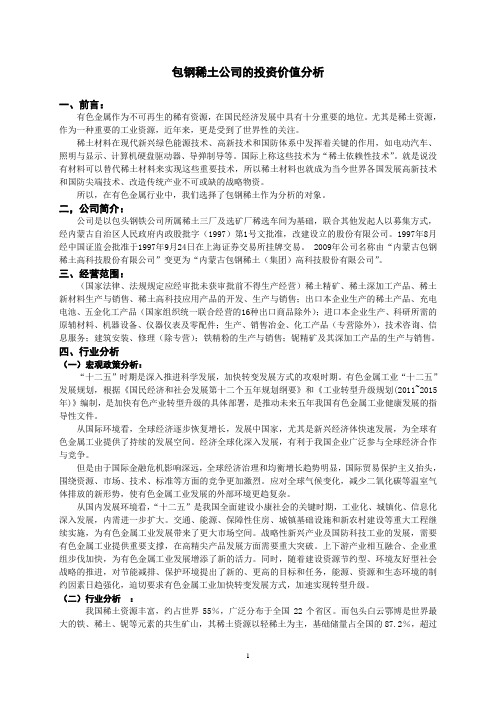 包钢稀土公司的投资价值分析