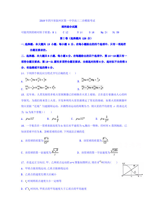 四川省宜宾市叙州区第一中学2019届高三二诊模拟考试物理试题 Word版含答案