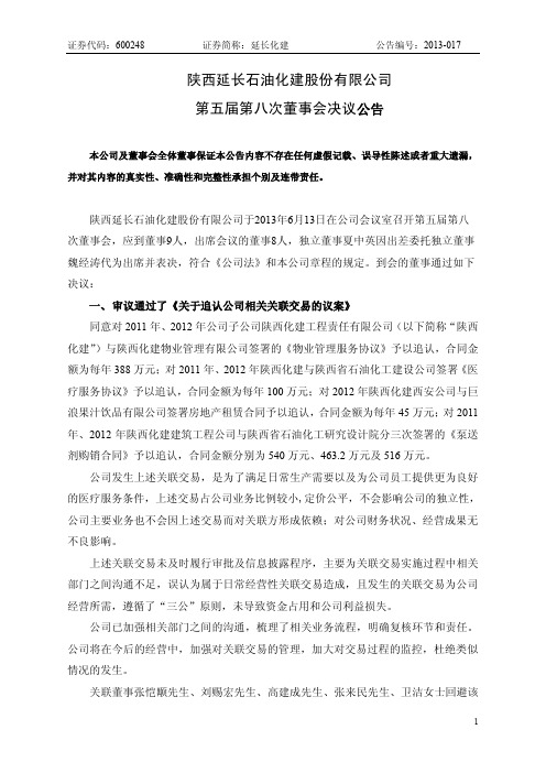 600248 _ 延长化建第五届第八次董事会决议公告