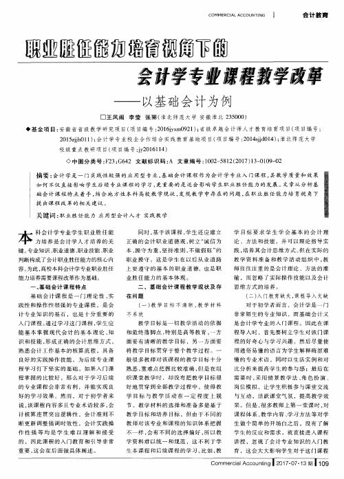 职业胜任能力培育视角下的会计学专业课程教学改革——以基础会计为例
