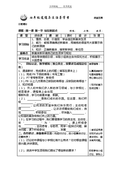 鲁人版道德与法治七年级上册1.1《站在新起点》word导学案