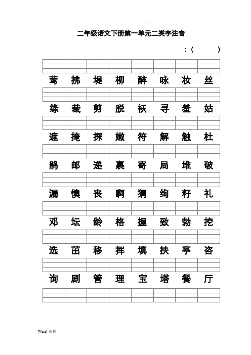 新人教版二年级语文下册二类字注音