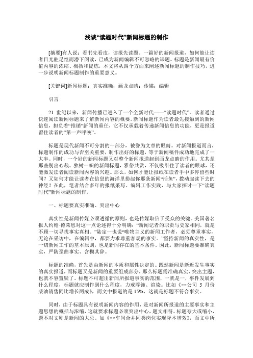浅谈“读题时代”新闻标题的制作