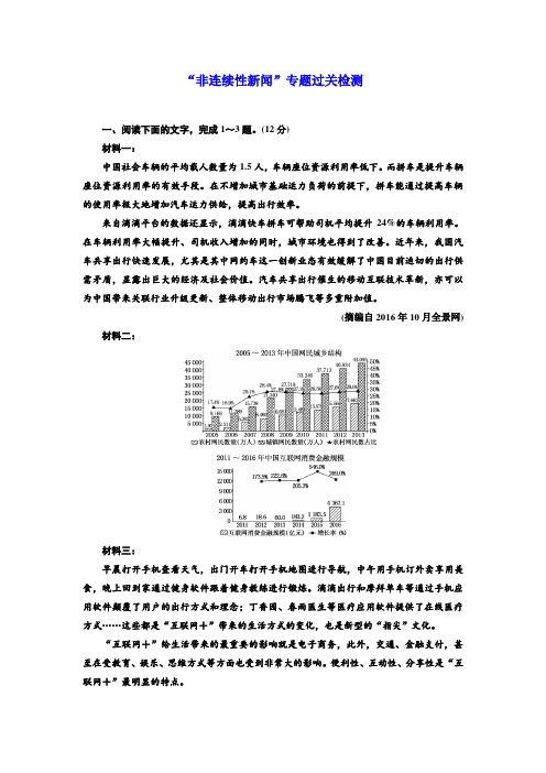 语文通用版：“非连续性新闻”专题过关检测+Word版含答案.doc