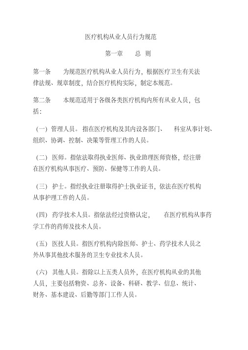 卫生部《医疗机构从业人员行为规范》
