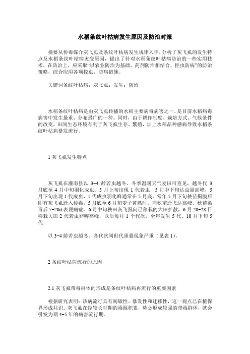 水稻条纹叶枯病发生原因及防治对策