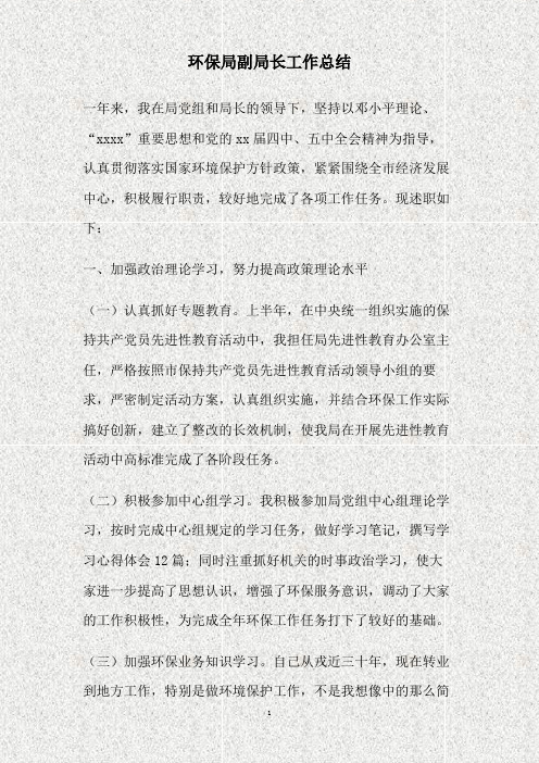环保局副局长工作总结(精)