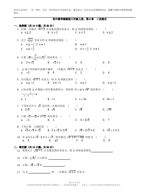 湘教版八年级数学上册第5章二次根式单元测试(含答案)
