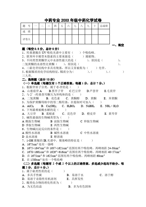 广州中医药大学中药专业级中药化学试卷