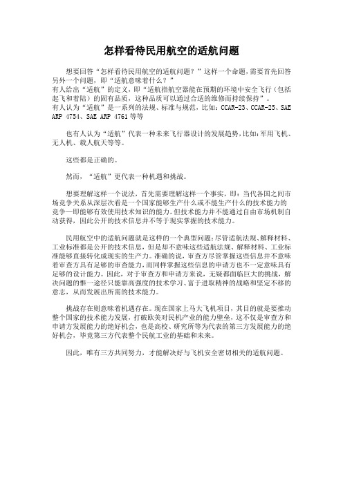 怎样看待民用航空的适航问题