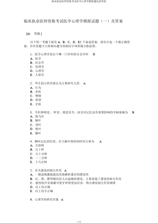 临床执业医师资格考试医学心理学模拟题包括答案