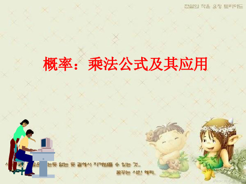 概率：乘法公式及其应用