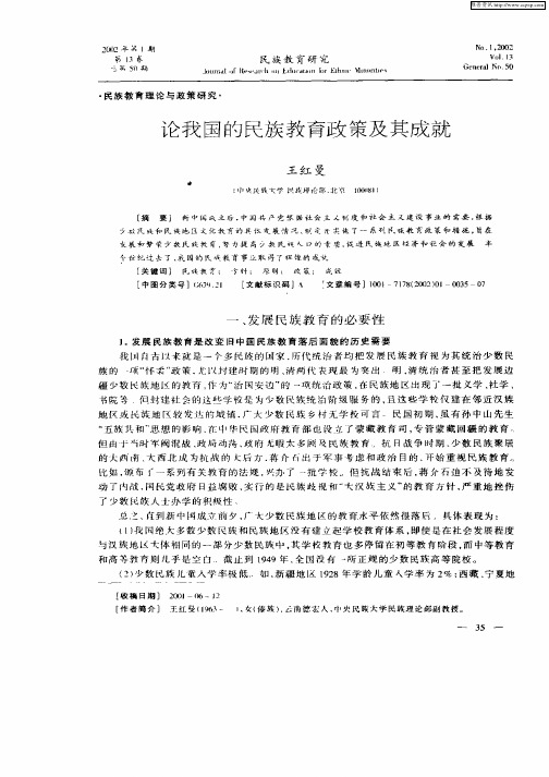 论我国的民族教育政策及其成就
