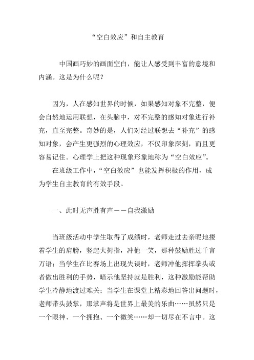 “空白效应”和自主教育