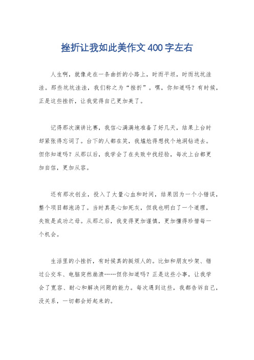 挫折让我如此美作文400字左右