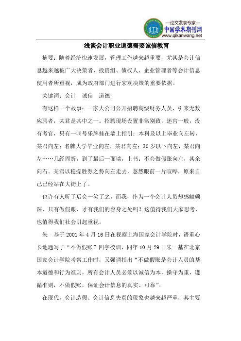 浅谈会计职业道德需要诚信教育