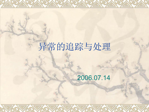 异常的追踪与处理