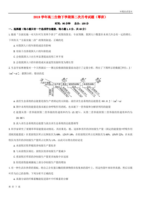 精品2019学年高二生物下学期第二次月考试题(零班)新人教版新版