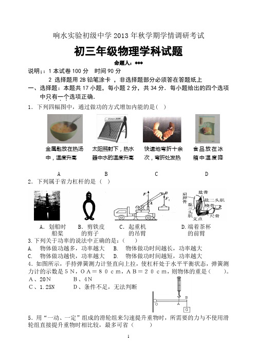 响水县实验初级中学2013年秋学期九年级第一次物理学情调研考试试卷