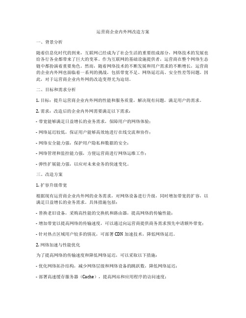 运营商企业内外网改造方案