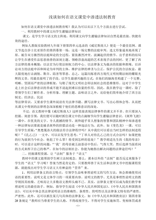 在语文教学中如何渗透法制教育