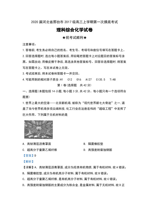 2020届河北省邢台市2017级高三上学期第一次摸底考试理科综合化学试卷及解析