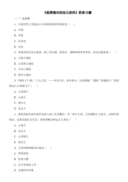 〖2021年整理〗《祖国境内的远古居民》经典习题