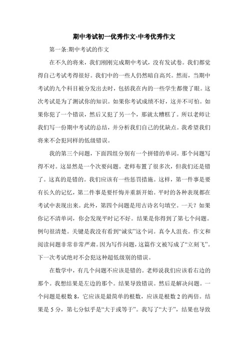 期中考试初一优秀作文-中考优秀作文.doc